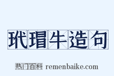 玳瑁牛造句是什么意思的图片